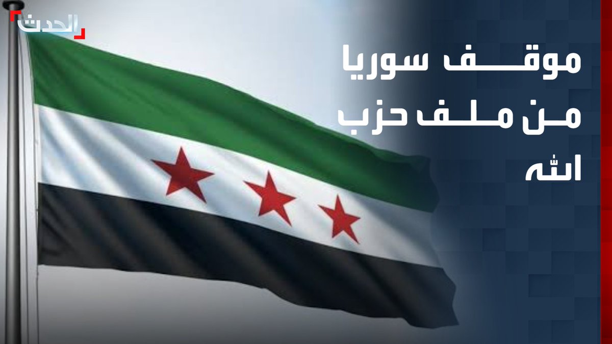 وسط تأكيدات أميركية حال عدم نجاح إسرائيل في المعادلة.. خبراء يوضحون موقف سوريا من التدخل في ملف حزب الله