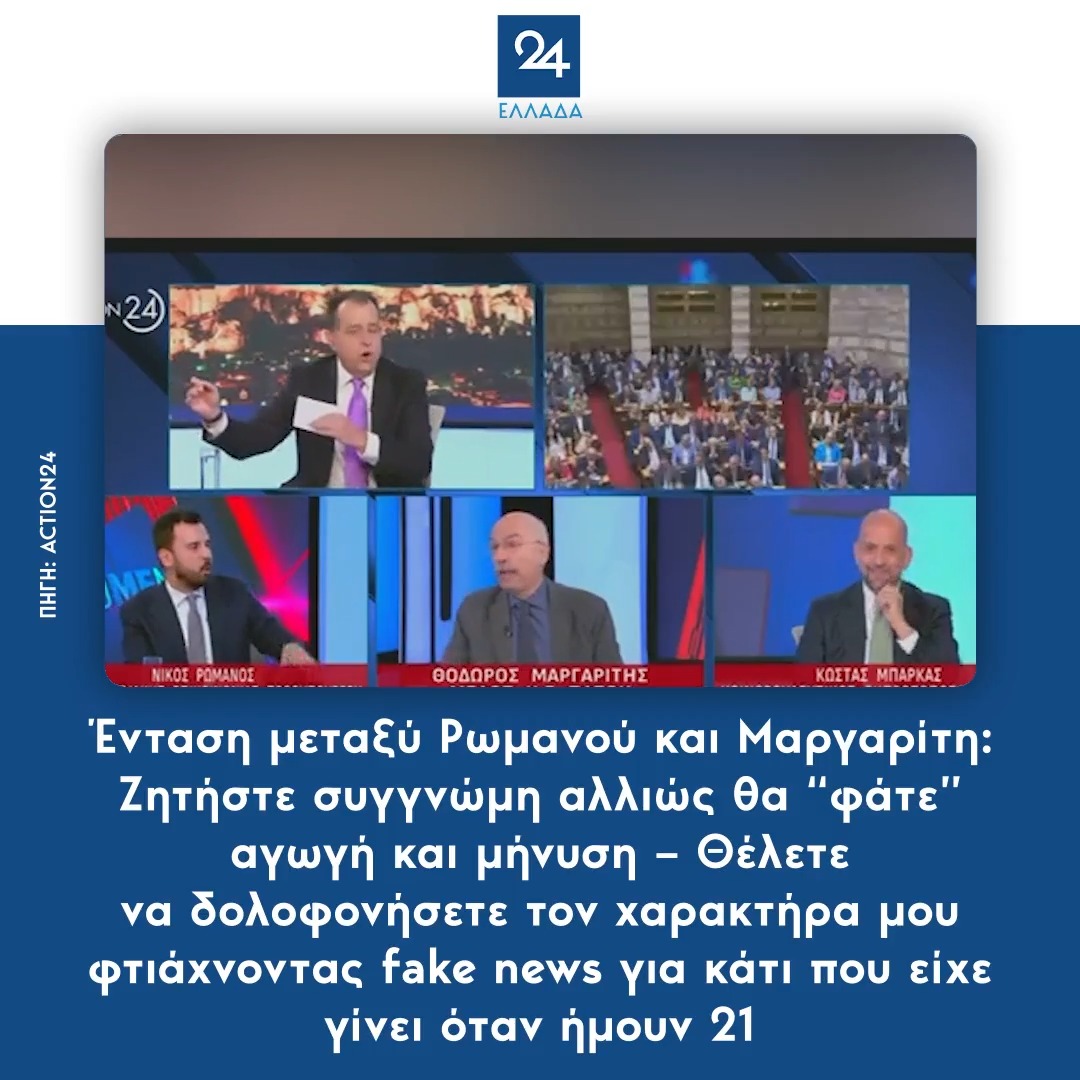 Ένταση μεταξύ Ρωμανού και Μαργαρίτη: Ζητήστε συγγνώμη αλλιώς θα “φάτε” αγωγή και μήνυση – Θέλετε να δολοφονήσετε τον χαρακτήρα μου φτιάχνοντας fake news για κάτι που είχε γίνει όταν ήμουν 21