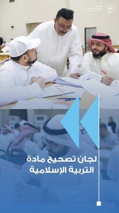 بدأت لجان تصحيح امتحان الصف الثاني عشر لمادة التربية الإسلامية في الكنترول العلمي والأدبي ، #وزارة_التربية