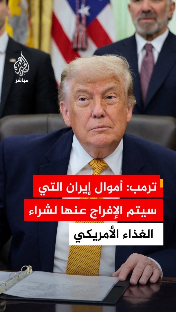 ترمب: الأموال الإيرانية المجمدة التي سيفرج عنها ستستخدم حصرا لشراء المواد الغذائية من المزارعين الأمريكيين