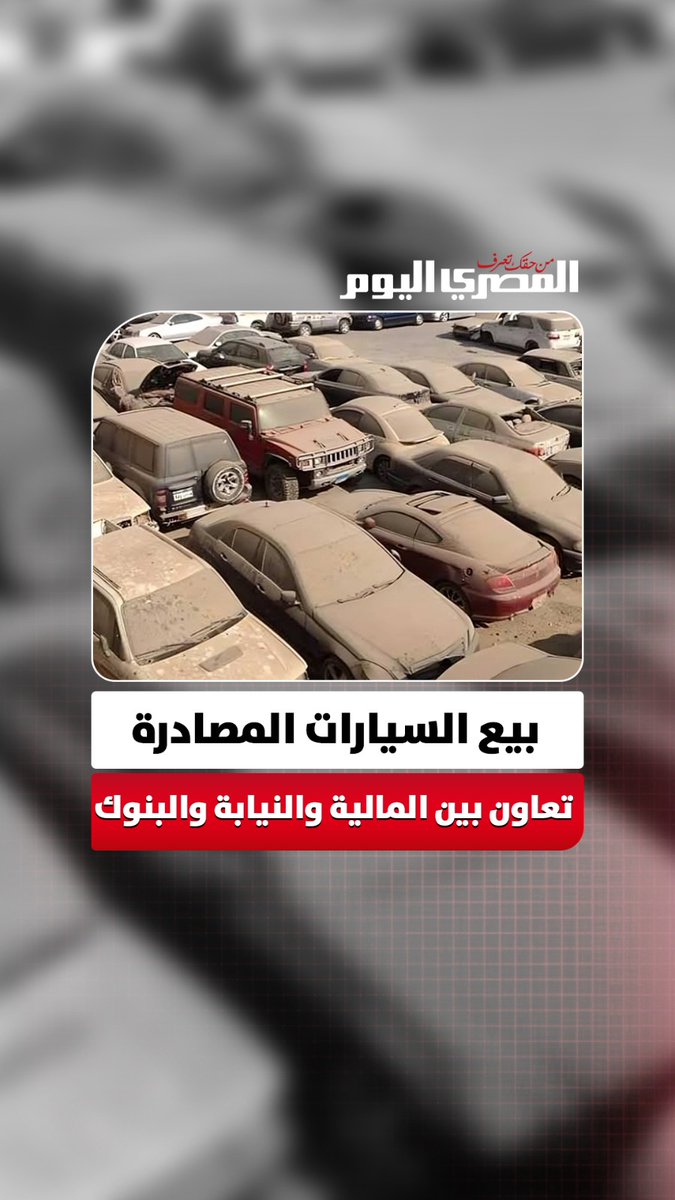«المالية» تطلق أول مزاد علني لبيع السيارات المصادرة بالتعاون مع النيابة وأكبر بنكين في مصر