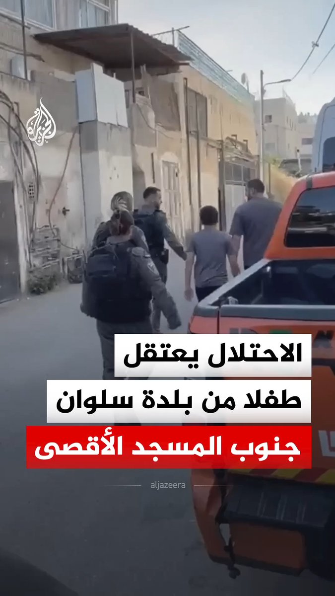 الاحتلال يعتقل طفلا من أحد المحلات التجارية في حي عين اللوزة من بلدة سلوان جنوب المسجد الأقصى المبارك، وفق ما ذكرته وكالة الأنباء الفلسطينية #فيديو