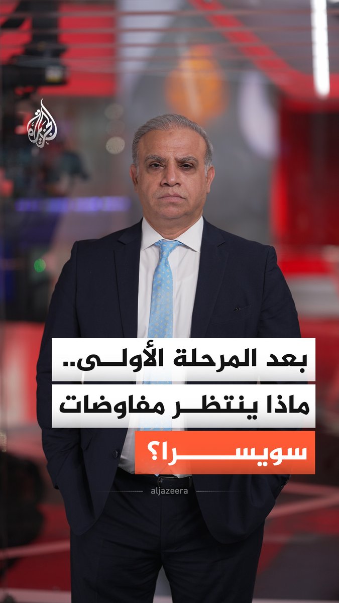 محادثات سويسرا.. هل تقترب واشنطن وطهران من تسوية تاريحية؟ ومن الرابح حتى الآن؟ #الجزيرة_أخبار
