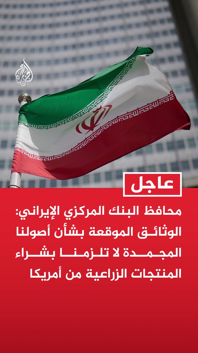 #عاجل| محافظ البنك المركزي الإيراني: الوثائق الموقعة بشأن أصولنا المجمدة لا تلزمنا بشراء المنتجات الزراعية من أمريكا - إذا كانت أسعار وجودة المنتجات الزراعية الأمريكية أفضل فلا يوجد ما يمنع شراءها - يمكننا شراء أي سلع غير خاضعة للعقوبات من أموال الدفعة الثانية من الأصول المجمدة