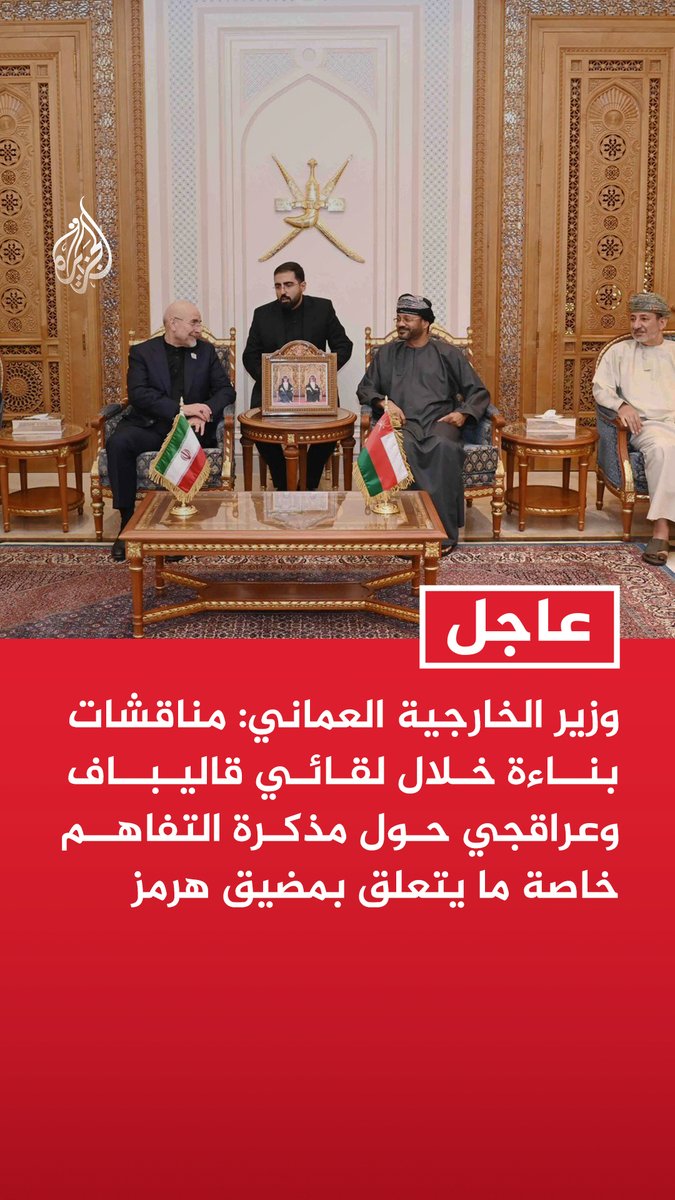 #عاجل | وزير الخارجية العماني: - مناقشات بناءة خلال لقائي قاليباف وعراقجي حول مذكرة التفاهم خاصة ما يتعلق بمضيق هرمز - أكدنا التزامنا بالقانون الدولي وضمان المرور الآمن للسفن دون فرض رسوم عبور