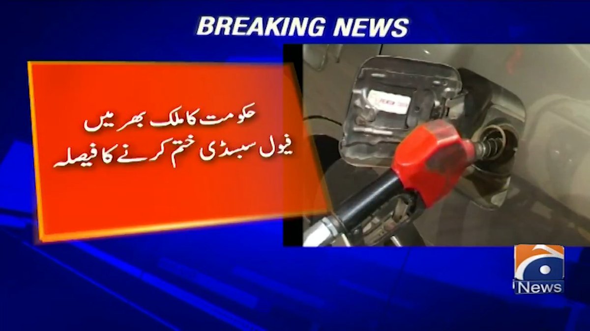 حکومت کا ملک بھر میں فیول سبسڈی ختم کرنے کا فیصلہ
