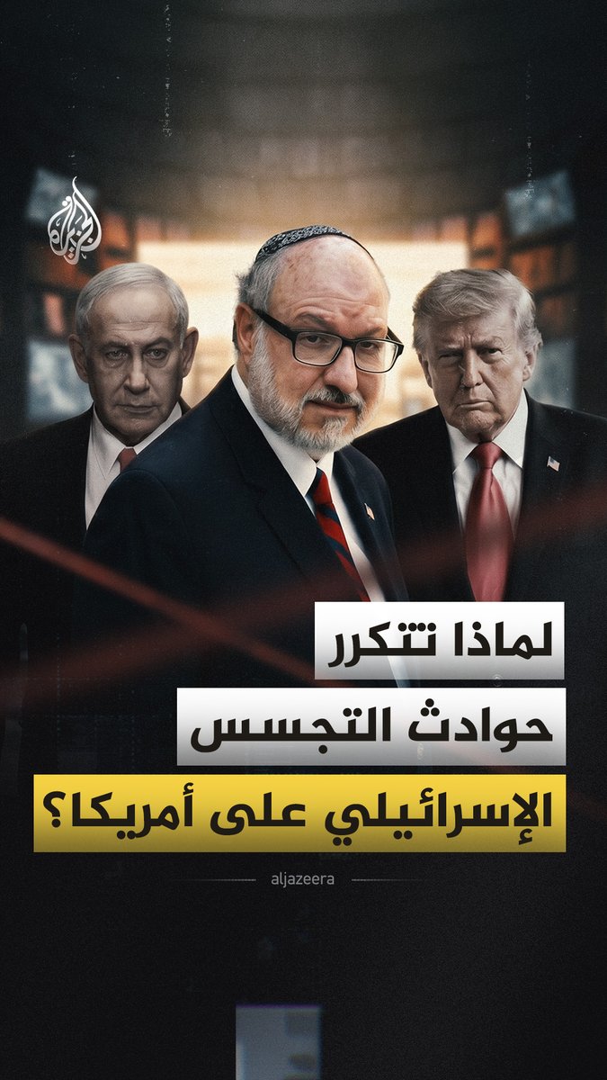 رغم كونهما حليفين، يستمر نشاط التجسس الإسرائيلي على الولايات المتحدة الأمريكية حتى من قبل عام 1948 وصولا إلى عهد ترمب نفسه.. فكيف ولماذا تتجسس تل أبيب على واشنطن؟ #الجزيرة_فيديو