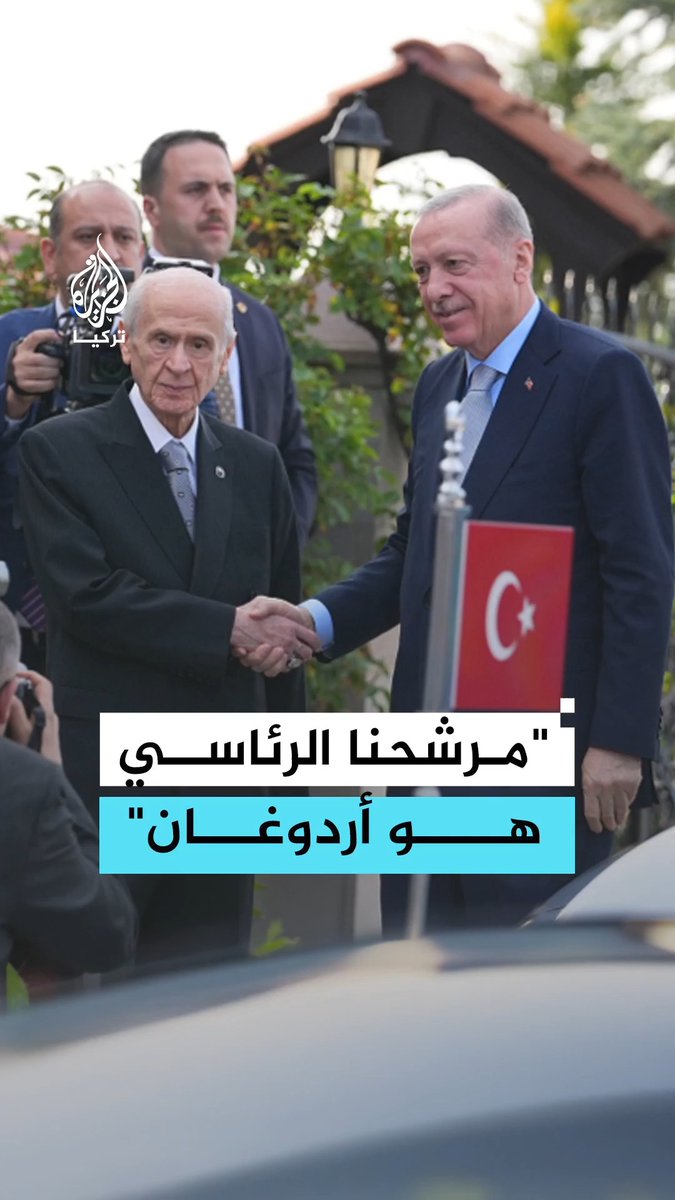 رئيس حزب الحركة القومية التركي بهتشلي يعلن دعمه لأردوغان كمرشح رئاسي والمتحدث باسم حزب العدالة والتنمية يؤكد: مرشحنا للانتخابات الرئاسية القادمة هو أردوغان #فيديو