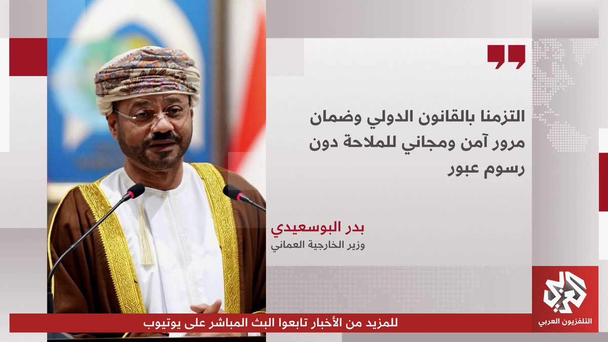 وزير الخارجية العماني بدر البوسعيدي: التزمنا بالقانون الدولي وضمان مرور آمن ومجاني للملاحة دون رسوم للعبور