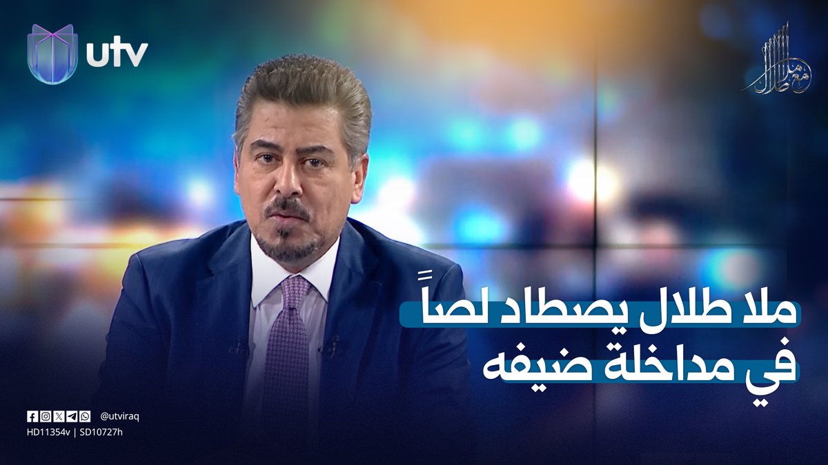 ملا طلال يصطاد "لصًا" في مداخلة ضيفه ويطالبه بكشف اسمه #مع_ملا_طلال | #UTV_عراق