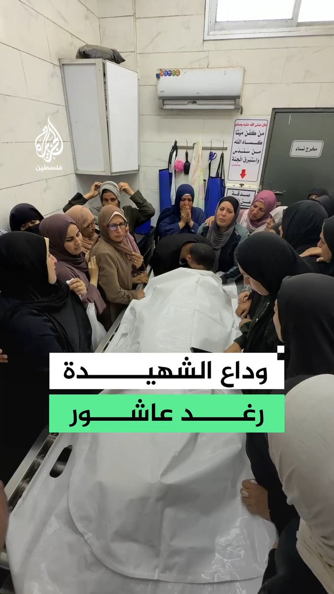 وداع الشهيدة رغد عاشور التي ارتقت إثر قصف للاحتلال أثناء توجهها للتقدم لامتحانها في مدينة غزة #فيديو