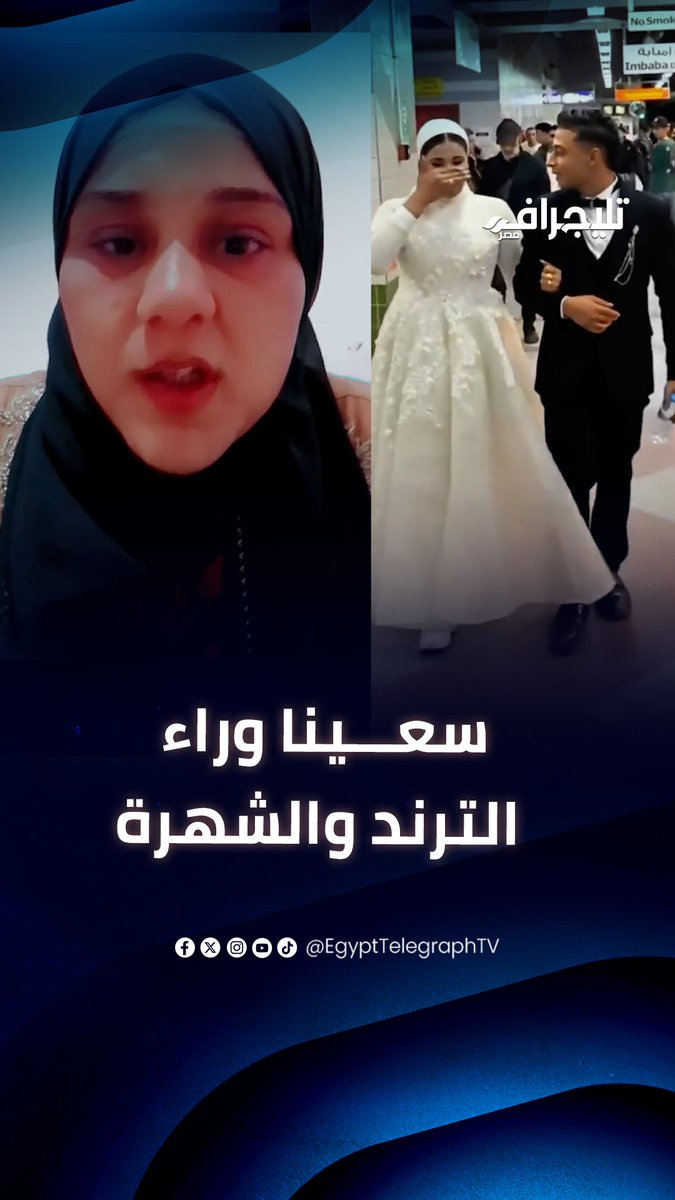 عروسة المترو تكشف مفاجآت صادمة: سعينا وراء الترند والشهرة.. والنهاية كانت أن زوجي سرق كل حاجتي وهرب #تليجراف_مصر