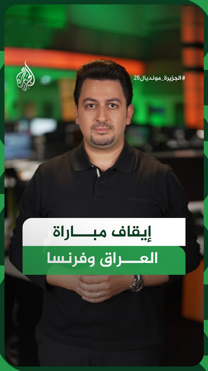 إيقاف مباراة العراق وفرنسا في حدث غير مسبوق في تاريخ المونديال.. ما التفاصيل ؟ #الجزيرة_أخبار #الجزيرة_مونديال26