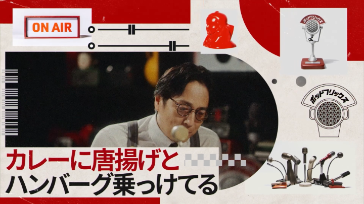 Netflix公式ビデオポッドキャスト 『#ポッドフリックス -秘密の発信局-』 片岡鶴太郎 MC:徳井義実 本日、6月23日(火) 21:00 公開。 カレーに唐揚げとハンバーグを乗せたような、あの物語のお話👊