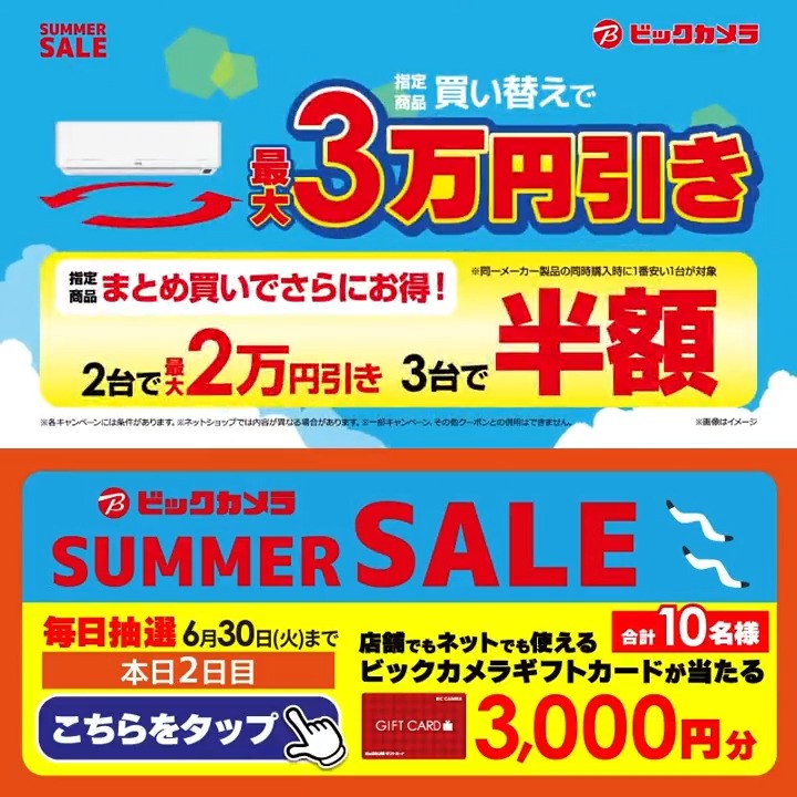 ビックカメラ SUMMER SALE開催中🎉 エアコン買い替えで最大3万円引き! 抽選で合計10名様に『ギフトカード3,000円分』が当たる🎁 ⏰期間 6/22(月)~6/30(火) 毎日挑戦可能! 本日2日目 1⃣ビックカメラをフォロー 2⃣この投稿を6/24 9:59までにリポスト 3⃣当たるとDMが届く 今年の夏、欲しい家電は?