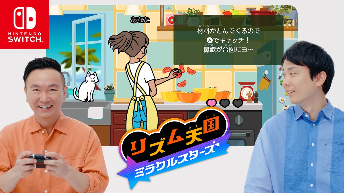 [トピックス]Nintendo Switch『リズム天国 ミラクルスターズ 体験版』を本日より配信中。また、かまいたちさんのプレイするCMロングバージョンも公開。