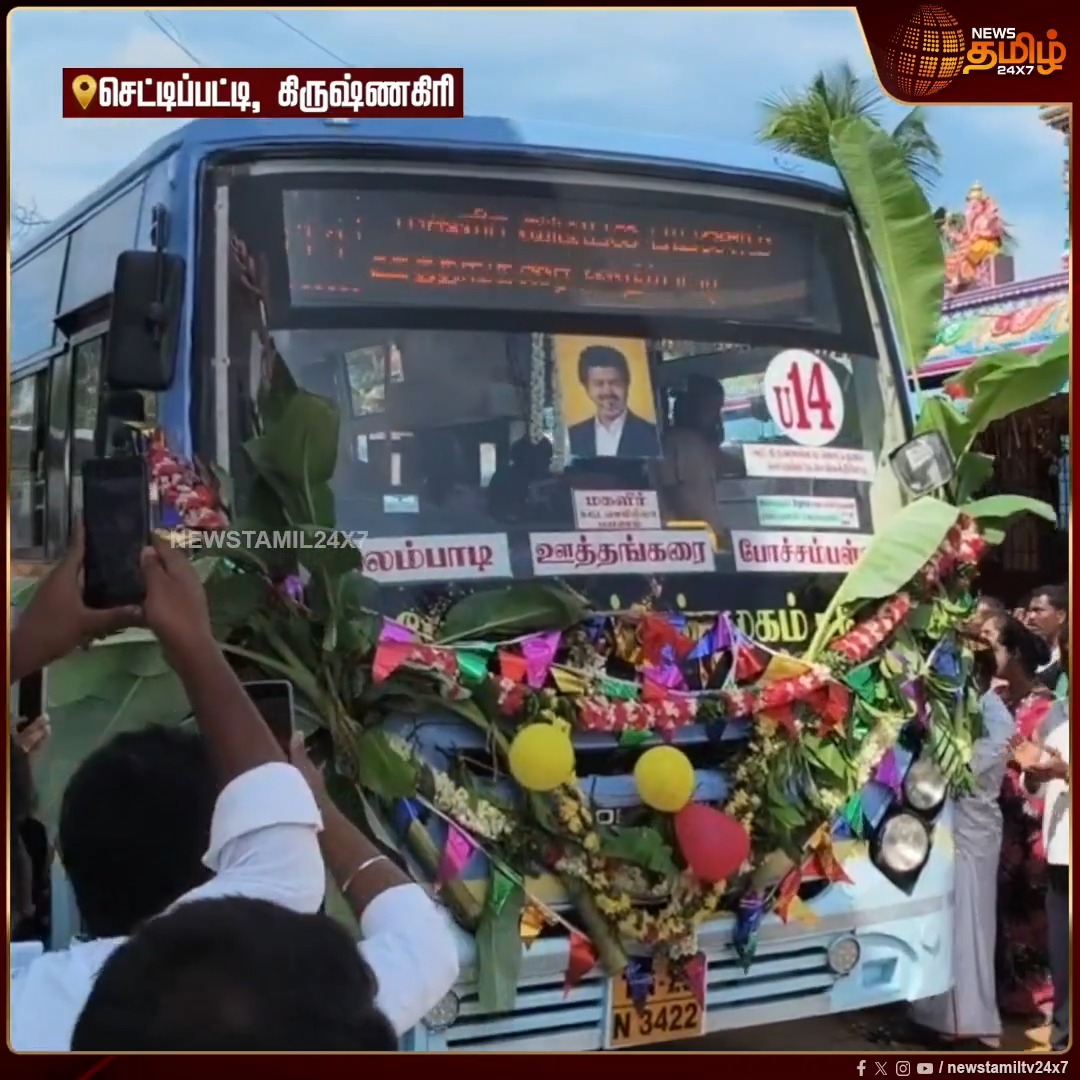 போச்சம்பள்ளி - ஊத்தங்கரை புதிய பேருந்து சேவை தொடக்கம்! தவெக ஒன்றிய செயலாளர் இனிப்பு வழங்கி உற்சாக வரவேற்பு👌🏻