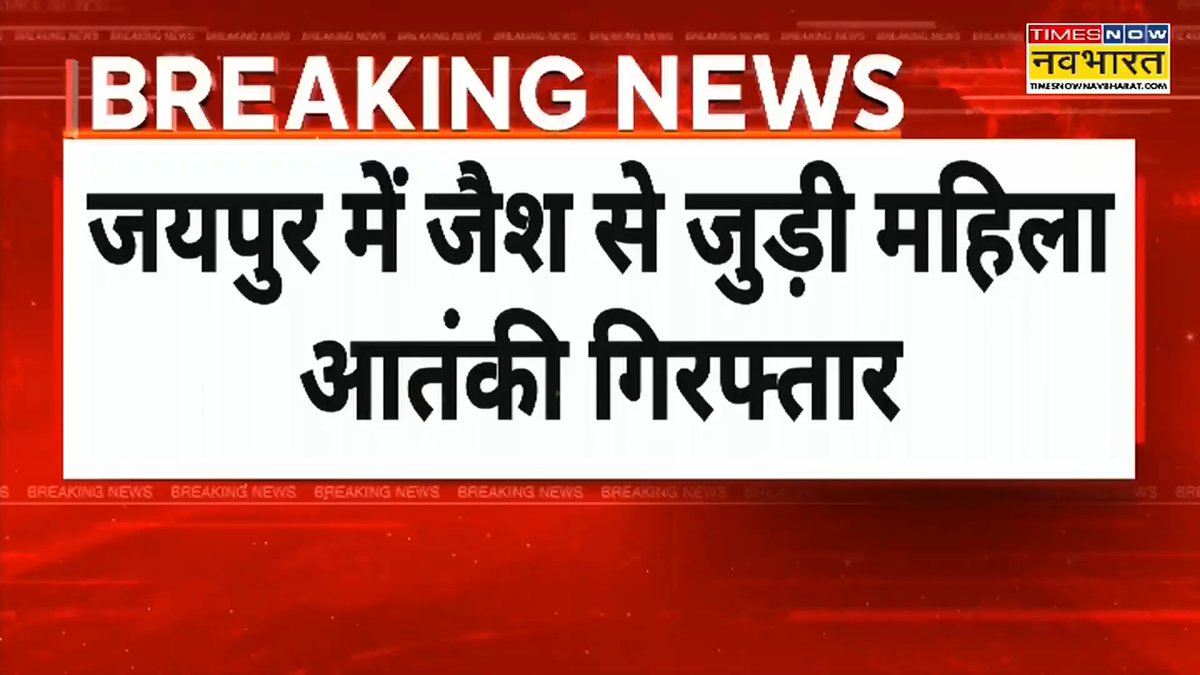 BREAKING 🚨 Rajasthan ATS has arrested Khadija alias Babita Dhakar for her involvement in a JeM sleeper cell. Originally Hindu, she converted to Islam online by reciting the kalma, changed her name, and was reportedly in contact with JeM handlers via social media. Arrest made on Military Intelligence inputs. Investigation underway.