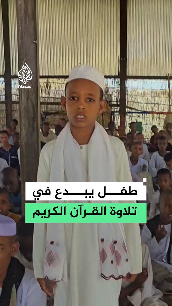 طفل سوداني يتلو آيات من أواخر سورة يس في مركز تحفيظ قرآن في محلية نهر عطبرة من ولاية كسلا #فيديو