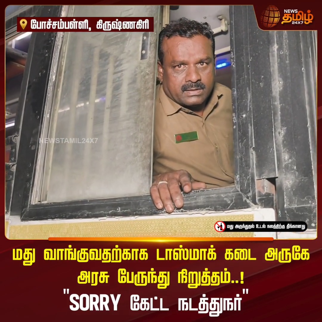 மது வாங்குவதற்காக டாஸ்மாக் கடை அருகே அரசு பேருந்து நிறுத்தம்!! "SORRY கேட்ட நடத்துநர்” KrishnagiriNews | 23 June 2026 #Newstamil24x7 #Conductor