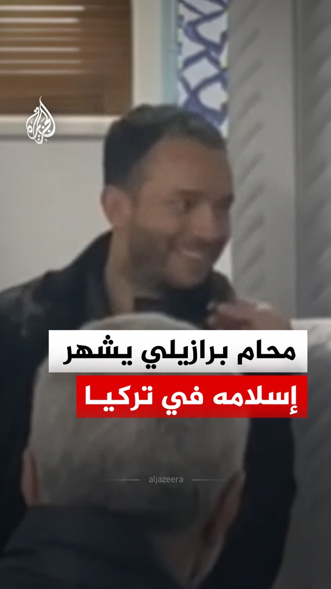 محام برازيلي يعتنق الدين الإسلامي في مسجد بمنطقة أوسكودار بإسطنبول في تركيا #فيديو