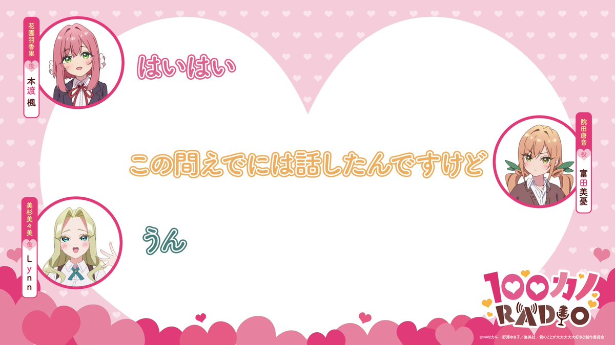 ／ #ラジオ100カノ ❤第45回配信中❤ ＼ 「100カノRADIO」第45回生配信より切り抜き動画を公開📻💕 美杉美々美役の #Lynn さんと 眩しすぎる美しいカップルとの面白エピソードをお届け💫 ラジオ本編はこちら✨ #本渡楓 #富田美憂 #アニメ100カノ