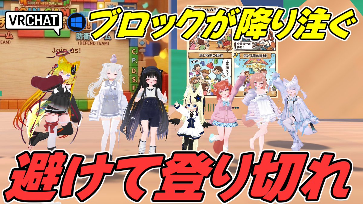 World:落ちモノサバイバル By:sujae_ 2〜16人対応の非対称ブロック落としアクションワールド 攻撃側はブロックを落とし、逃げる側は潰されないように躱して登って天井まで辿り着こう どちらも操作はシンプルなので簡単にワイワイしながら遊べます #VRChat_world紹介 #ヤタノの漫遊記