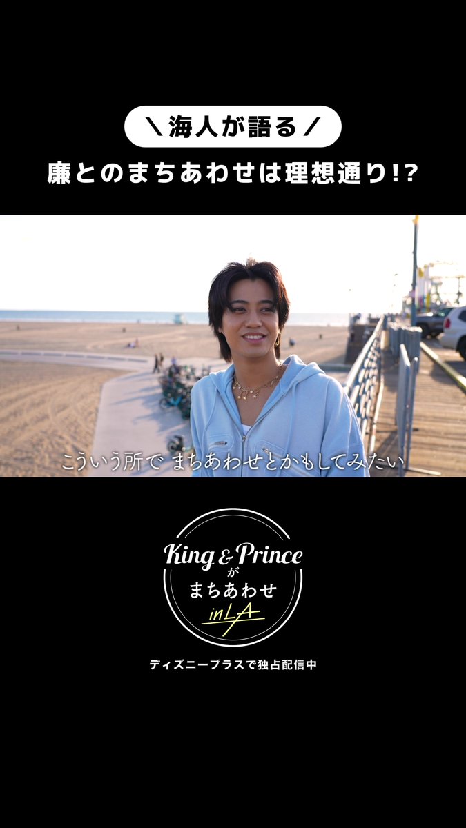 『King &amp; Princeがまちあわせ in LA』 #ディズニープラス でEp.1独占配信中‼️ ⠀ サンタモニカ・ビーチで 海を眺めて癒される #髙橋海人 さん💛 ⠀ リラックスする中で語られる、 髙橋さんの“理想のまちあわせ”とは？👀 明日（6/24）16時はEp.2配信で #ディズニープラスでキンプリとまちあわせ✍️