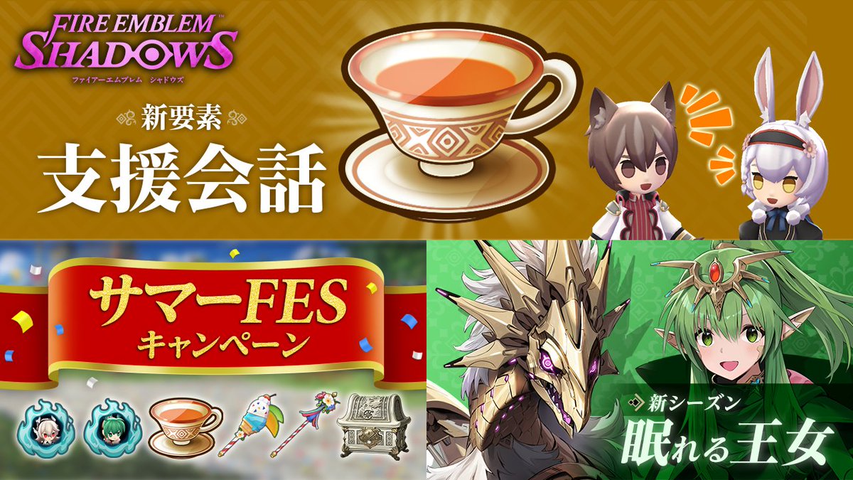 【アップデート紹介映像】 次のアップデートは盛りだくさん!✨ 1⃣新要素「????」🫖 2⃣サマーFESキャンペーン開催🎉 3⃣シーズンパス「眠れる王女」🐲 詳細は続報をお待ちください♪ お楽しみに! #FEシャドウズ #ファイアーエムブレム