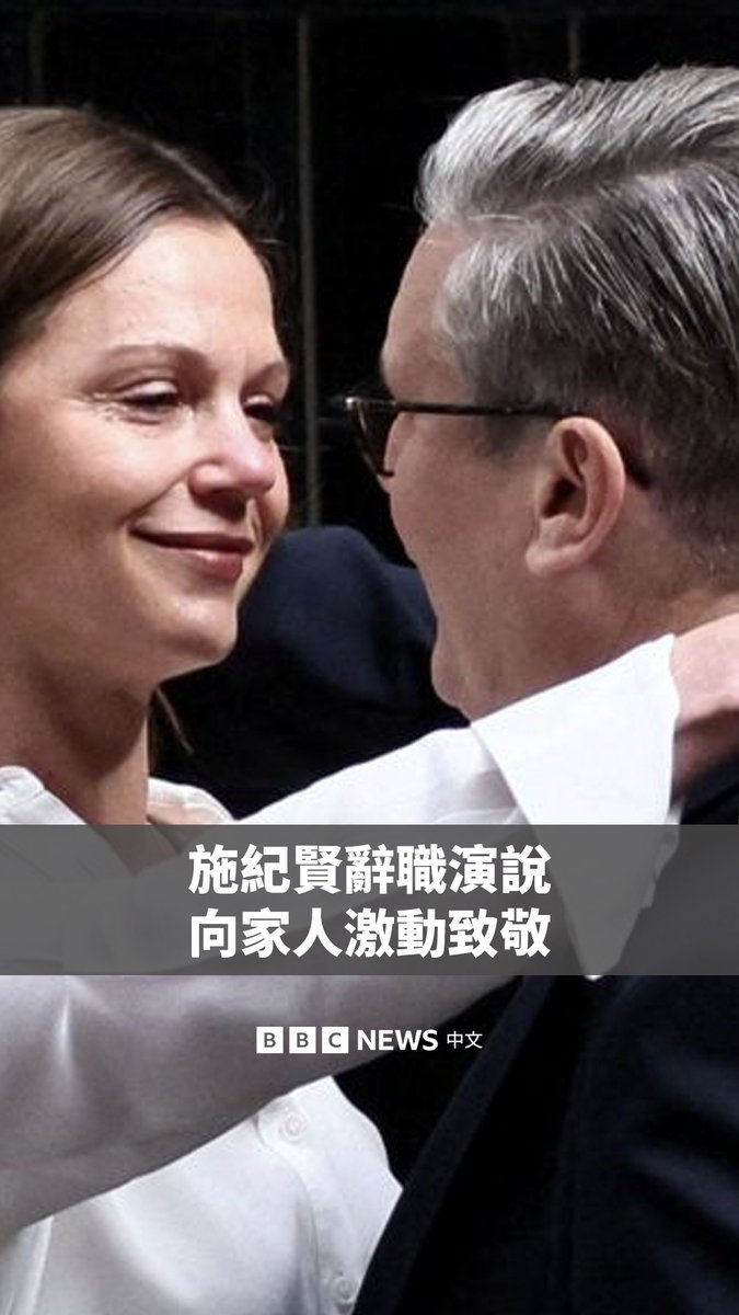 英国首相斯塔默（施纪贤；Sir Keir Starmer）周一宣布辞去首相及工党党魁职务。 他在唐宁街10号外发表演讲，宣布了该消息。在演讲尾声，斯塔默提及妻子与孩子，情绪明显激动。他表示，未来将把重心放在“人生中最重要的工作”上。