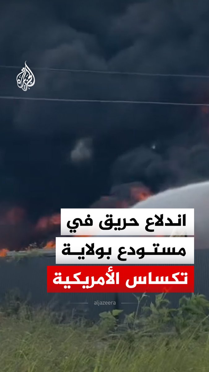 اندلاع حريق في مستودع لإعادة التدوير جنوب شرق مدينة هيوستن بولاية تكساس الأمريكية #فيديو