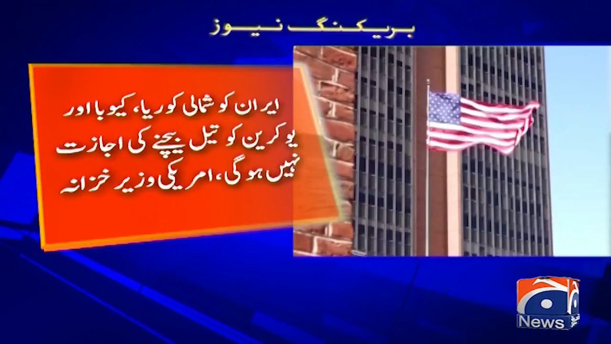 ایران امریکا ڈیل کا پہلا نتیجہ آگیا۔۔۔ امریکا نے ایرانی تیل کی فروخت پر عائد پابندی اٹھالی