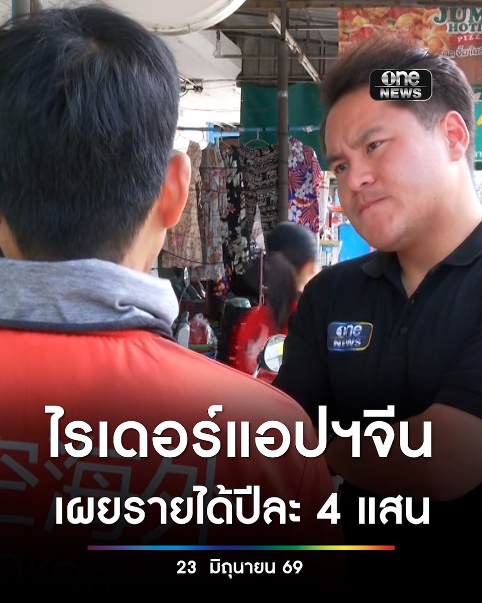 ไรเดอร์แอปฯจีนย่านห้วยขวาง เปิดรายได้ปีละ 4 แสน เชื่อบริษัทถูกกฎหมาย ตนเองก็ยื่นภาษีถูกต้อง พร้อมให้หน่วยงานตรวจสอบ #สำนักข่าววันนิวส์