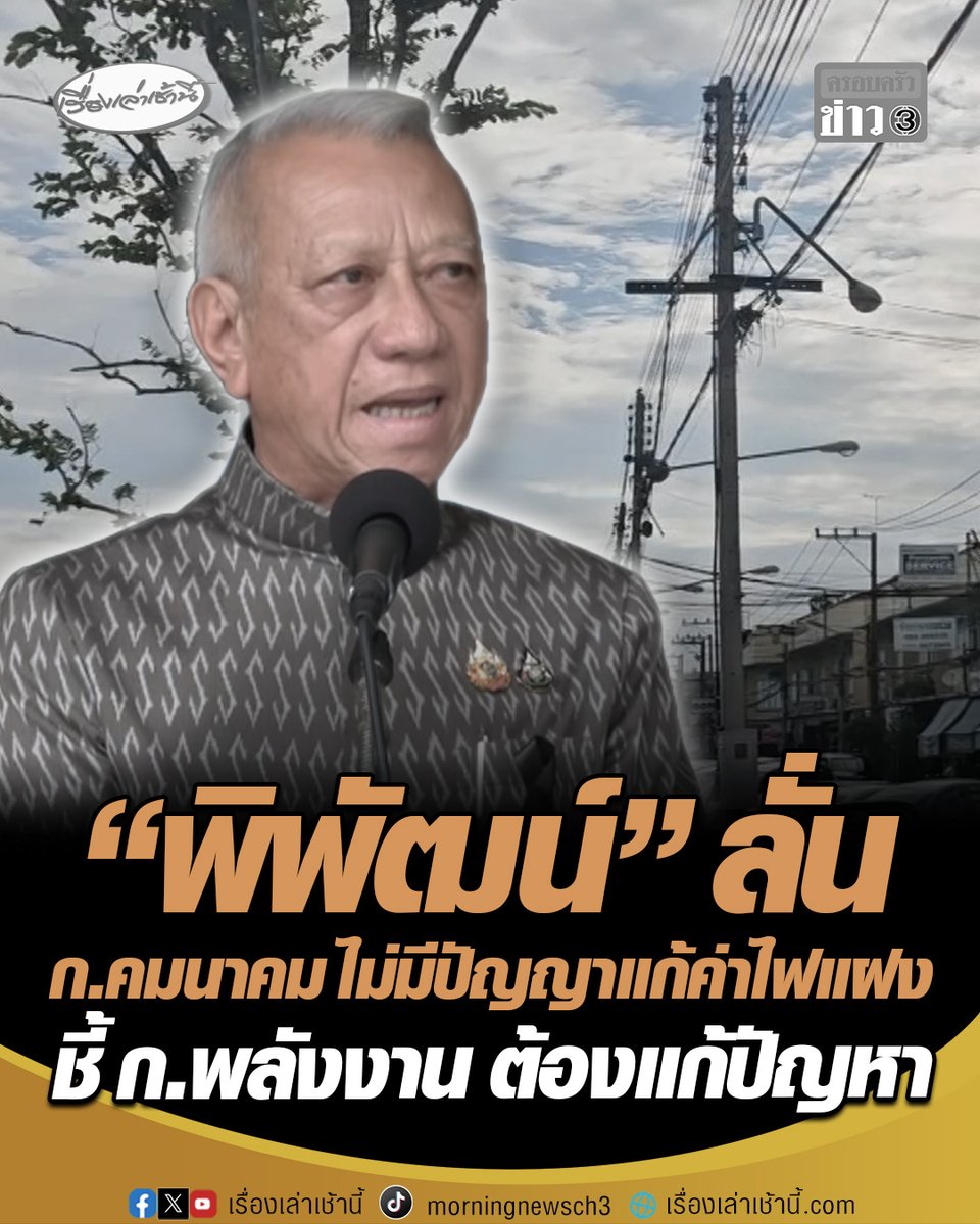 "พิพัฒน์" ลั่น กระทรวงคมนาคมไม่มีปัญญารับผิดชอบแก้ค่าไฟแฝง "ไฟส่องทางสาธารณะ" ปีละหมื่นล้าน เผยค่าไฟแฝงมีมานานกว่าสิบปี ชี้ กระทรวงพลังงาน ต้องแก้ปัญหา ไม่ให้ประชาชนจ่ายส่วนนี้ #เรื่องเล่าเช้านี้ #ครอบครัวข่าว3 #พิพัฒน์ #กระทรวงคมนาคม #กระทรวงพลังงาน