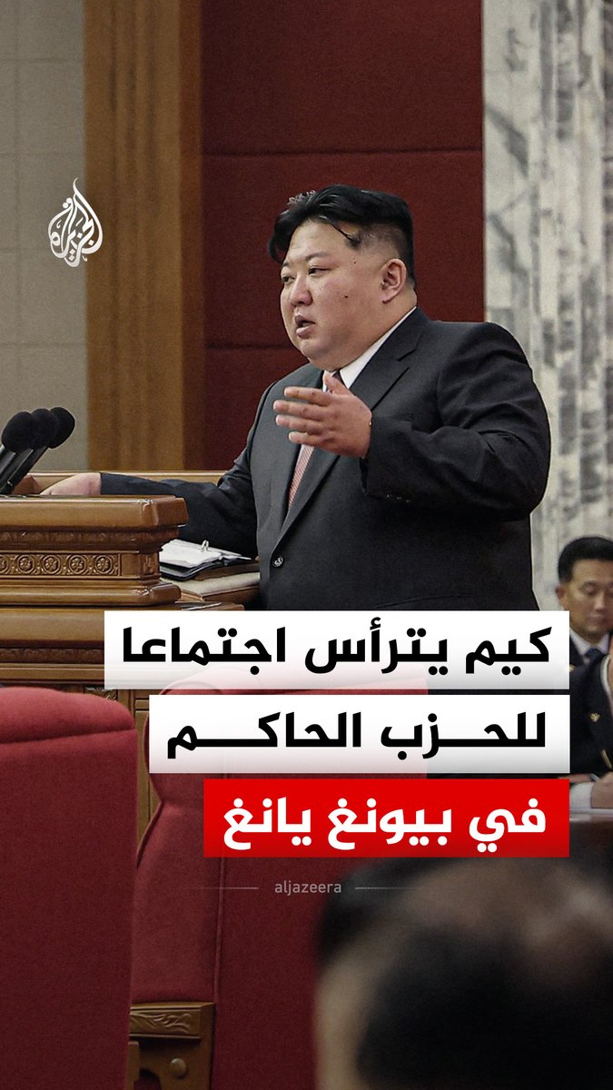 زعيم كوريا الشمالية كيم جونغ أون يترأس اجتماعا لحزب العمال الحاكم في العاصمة بيونغ يانغ، إذ نقل التلفزيون الرسمي تصريحات للزعيم الكوري الشمالي قال فيها إن مكانة بلاده كدولة نووية هي السبيل الوحيد للتعامل مع وضع أمني عالمي وصفه بالمعقد وغير متوقع #فيديو