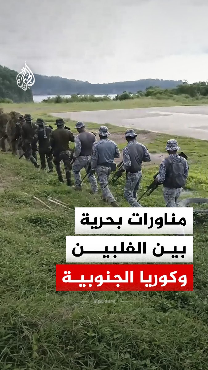 مناورات لقوات مشاة البحرية بين الفلبين وكوريا الجنوبية في قاعدة غريغوريو ليم بمقاطعة كافيت الفلبينية #فيديو