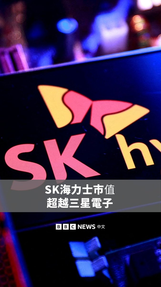 韩国晶片制造商SK海力士（SK Hynix）股价飙升，周一（6月22日）正式超越三星电子，成为韩国市值最高的上市公司。 其股价上涨5.7%，市值达2,082.5兆韩元（约1.35兆美元），三星电子市值则为2,081.3兆韩元。 这家公司曾在二十年前因债务问题濒临崩溃，如今却站上产业巅峰，与全球AI热潮息息相关。