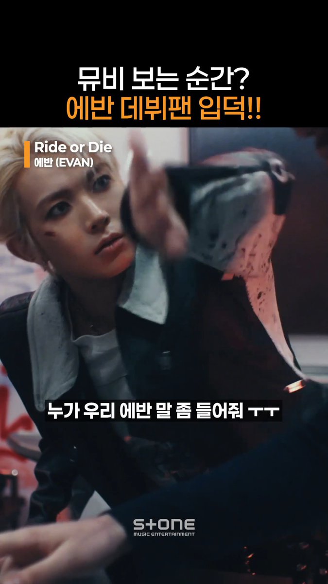 에반에 입덕할 수밖에 없는 이유😊🎶 2026.06.22 18:00 (KST) EVAN (에반) 'RIDE OR DIE' Released! #EVAN #에반 #RIDE_OR_DIE #RideorDie