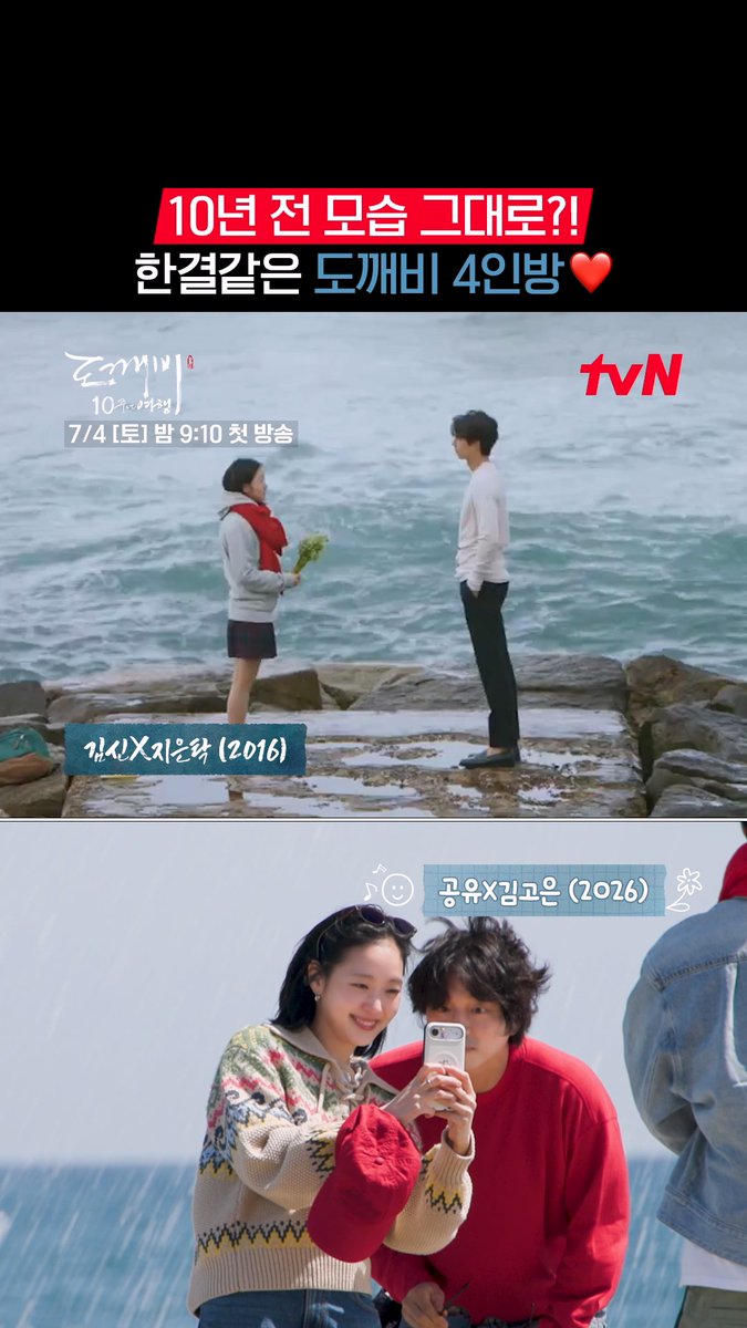 우리의 겨울을 찬란하게 물들였던 도깨비 4인방💫 그리고 10년 만에 다시 시작된 여정! 시간이 흘러도 변하지 않은 그 모습 그대로 다시 뭉친 4인방의 특별한 10주년 여행! 커밍쑨~💖 tvN 20주년 에디션 함께여서 찬란하神 [도깨비 10주년 여행] 7/4 [토] 밤 9:10 첫 방송 #tvN #도깨비10주년여행