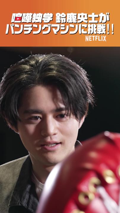Netflix独占配信中『喧嘩独学』は 非力な少年が格闘技を用いて下剋上に挑む物語！ 鈴鹿央士の挑戦を見届けよう！ 本編視聴はこちらから #喧嘩独学 #viralhit #Netflix #ネットフリックス #ネトフリ