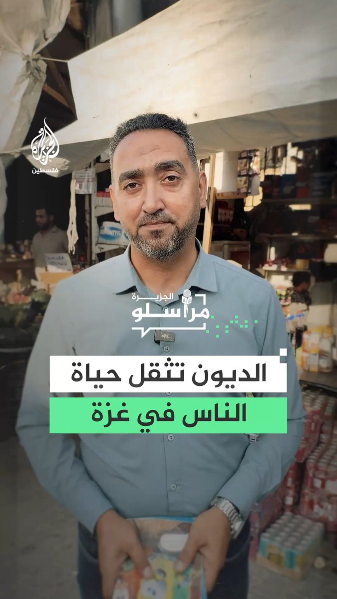 عشرات آلاف الدولارات تسجلها دفاتر الديون في غزة وسط عدم قدرة الفلسطينيين على السداد في ظل ظروف اقتصادية بالغة الصعوبة.. التفاصيل مع مراسل الجزيرة رامي أبو طعيمة #مراسلو_الجزيرة