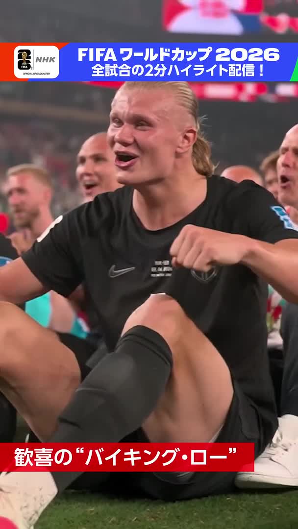 サッカー⚽️FIFAワールドカップ2026 ハーランドも笑顔! “バイキング・ロー”で ノルウェー、決勝トーナメントへ船出⚓ 「ノルウェー×セネガル」 フルマッチ・2分ハイライトは 🔽特設サイトの「見逃し配信中」から #サッカー #FIFAWorldCup #そのすべてをNHKで