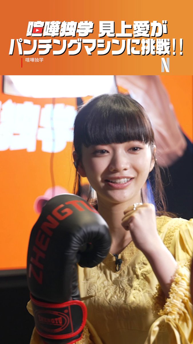 Netflix独占配信中『喧嘩独学』は 非力な少年が格闘技を用いて下剋上に挑む物語！ 見上愛の挑戦を見届けよう！ 本編視聴はこちらから #喧嘩独学 #viralhit #Netflix #ネットフリックス #ネトフリ