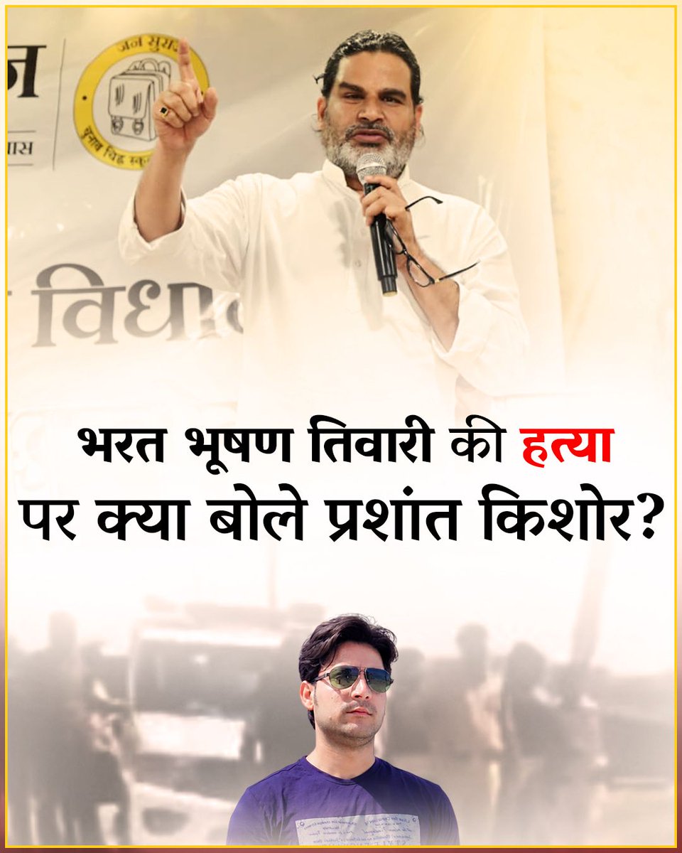 भरत भूषण तिवारी फर्जी एनकाउंटर पर क्या बोले प्रशांत किशोर?