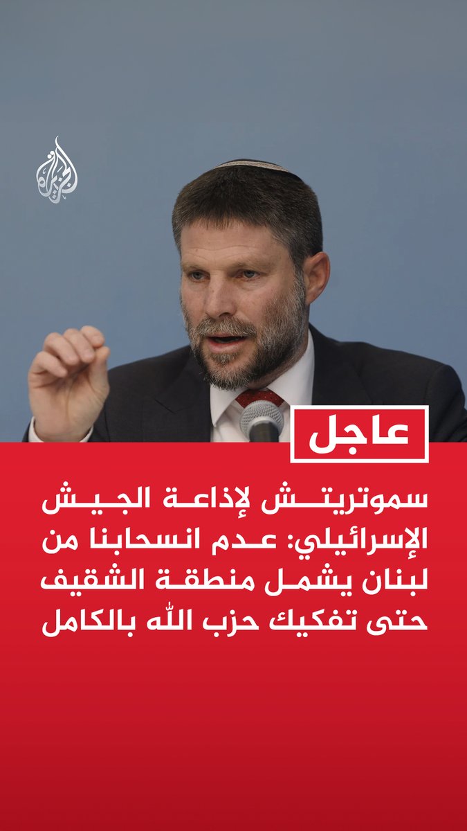#عاجل | وزير المالية الإسرائيلي بتسلئيل سموتريتش لإذاعة الجيش الإسرائيلي: عدم انسحابنا من لبنان يشمل منطقة الشقيف حتى تفكيك حزب الله بالكامل