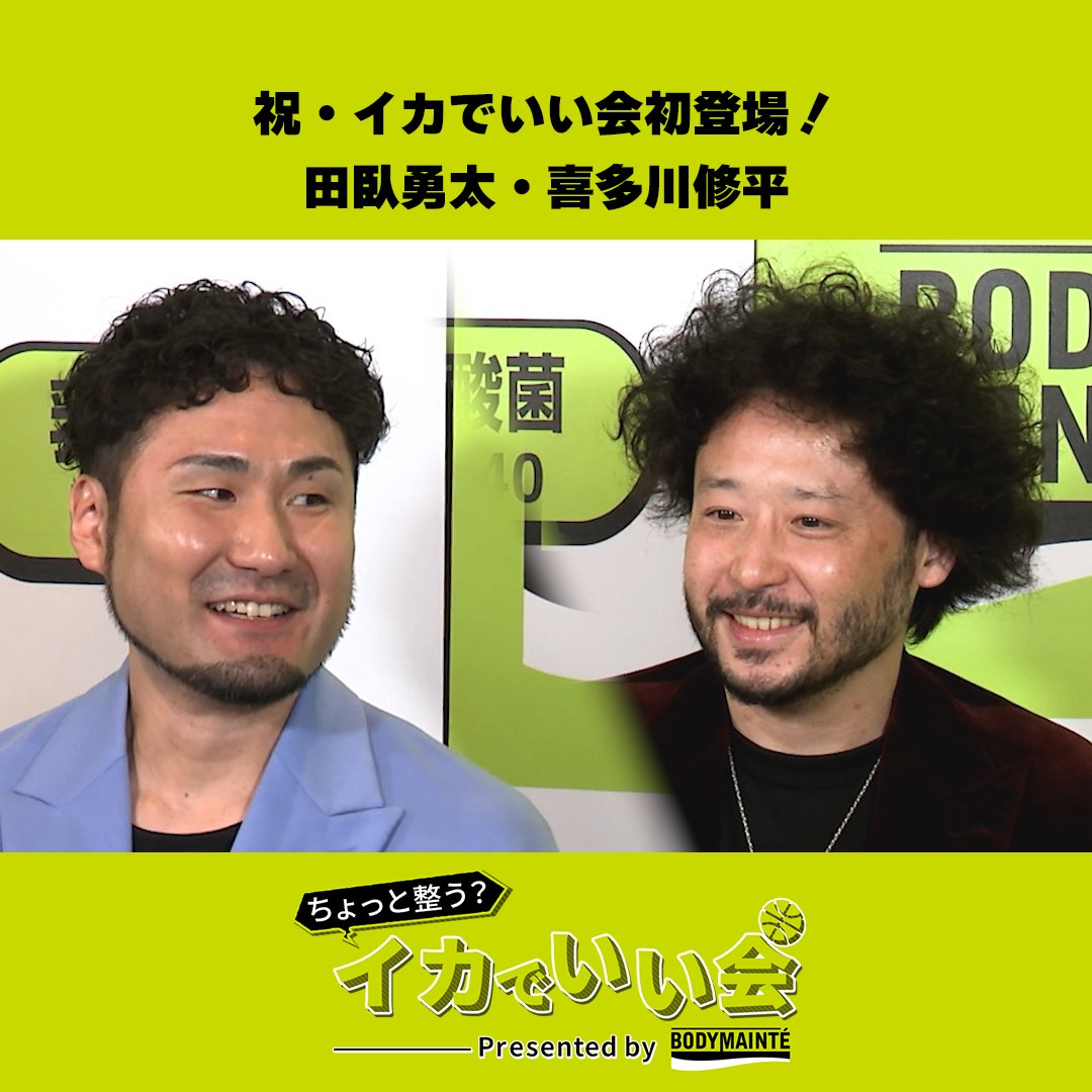 気合いとともに田臥勇太選手・喜多川修平選手初登場! 「真っ赤」な比江島慎選手にも注目! ちょっと整う?イカでいい会 Presented by ボディメンテ 🏀第3回🏀 MC 渡邉裕規 今井麻椰 バスケットLIVEで無料配信中! 視聴はこちら▶️ YouTubeでもフルver.公開! ▶️ #Bリーグ #PR #大塚製薬 B.LEAGUE(Bリーグ) 宇都宮ブレックス / UTSUNOMIYA BREX 越谷アルファーズ 今井 麻椰