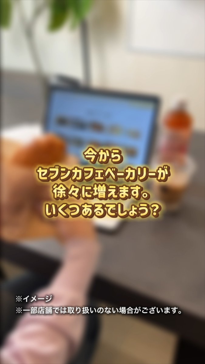 🔍どこかが変化中… セブンカフェベーカリーが徐々に増えていきます🥐 いくつ見つけられた？👀 わかった数をリプで教えて💬 #セブンカフェベーカリー #セブンイレブン