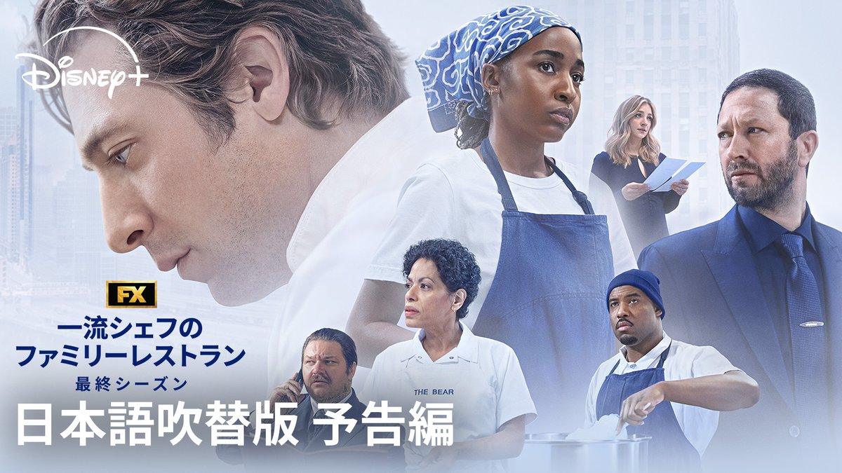 \日本語吹替版🎞️予告映像解禁/ 『一流シェフのファミリーレストラン』 ⠀ 6/26(金)10時 ディズニープラスで最終章独占配信💫 ⠀ 「これが私たちの戦い方!これが、“ベア”!」 エミー賞®総なめの大人気シリーズついに完結✨ シーズン1~4は日本語吹替版で独占配信中 最終シーズンも吹替版追加予定