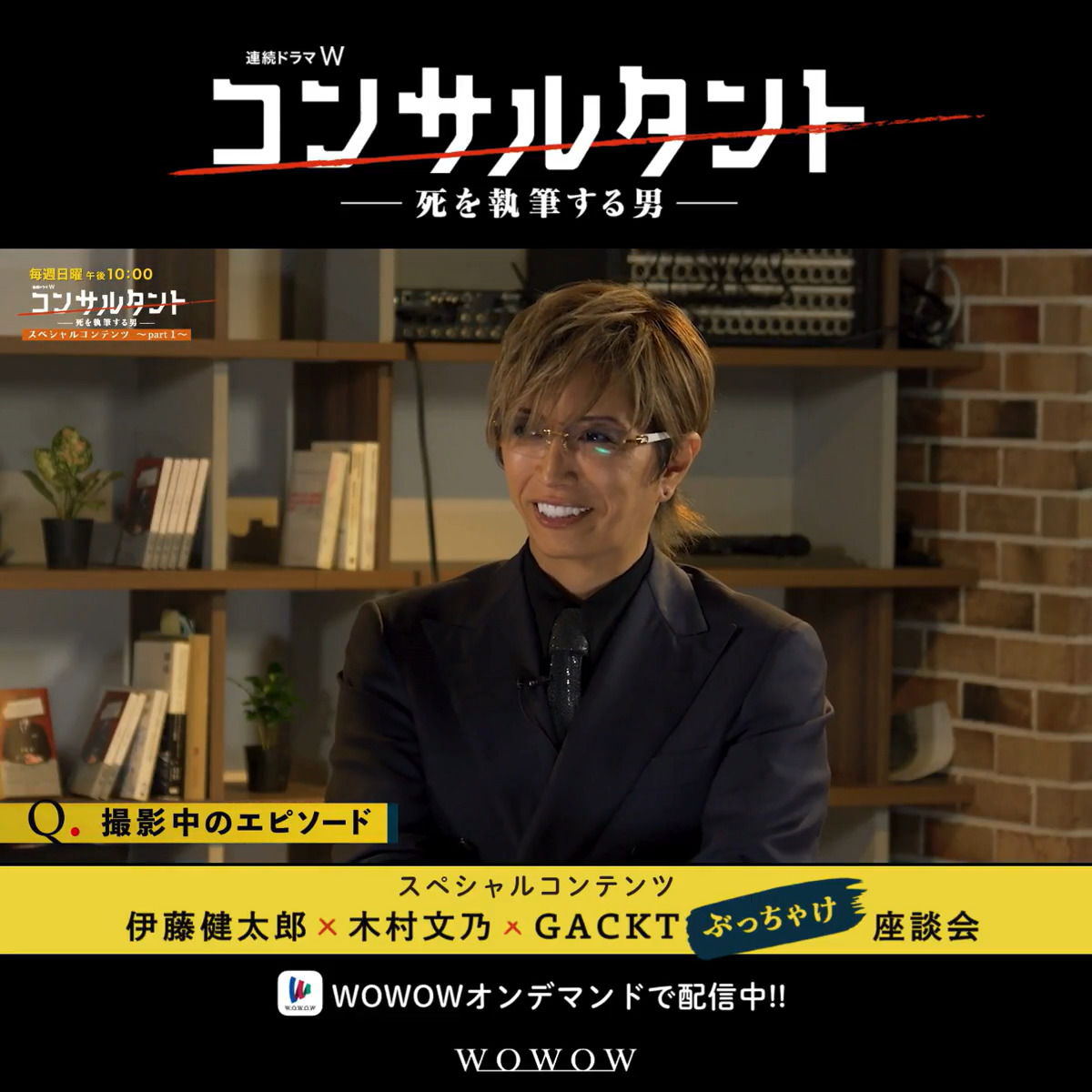 ━━━━━━ あの瞬間をカメラは 捉えていた･･･📸！ ━ｖ━━━━ 伊藤健太郎さん、木村文乃さん、GACKTさんのメインキャスト3人がドラマ「#コンサルタント」の魅力や裏話を自由に語り合うここでしか見られない“ぶっちゃけ座談会”🎙️ 🔻WOWOWオンデマンドで配信中