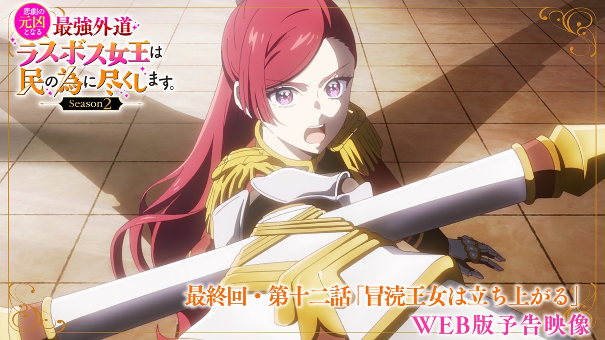 🥀🥀🥀―――――――― 👑#ラス為 Season2 📢いよいよ本日最終回‼📢 ――――――――🗡️🗡️🗡️ ／ ⚜️最終回・第十二話 「冒涜王女は立ち上がる」 放送まであと5⃣時間⏰ ═════════════ ＼ 📺放送情報 TOKYO MX▶6月23日(火)22時00分～ MBS▶6月23日(火)27時00分～ BS11▶6月23日(火)24時00分～